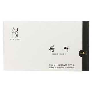 才者 荷叶普洱茶(古)