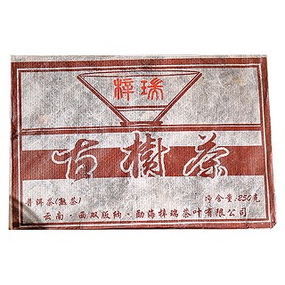 梓瑞 古树茶(勐海县班章)