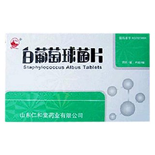 白葡萄球菌片(鲁明)