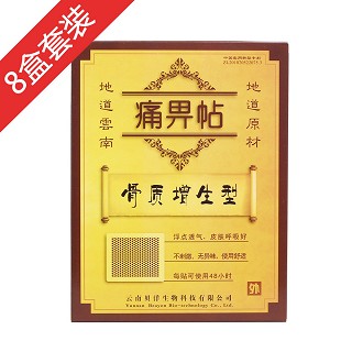 骨质增生型8盒装+穴位图(贝洋)