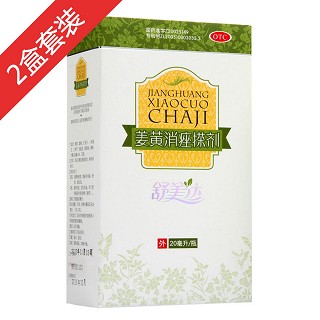 姜黄消痤搽剂2盒套装(舒美达制)