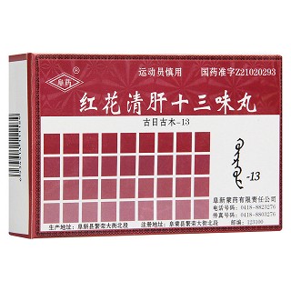 红花清肝十三味丸(阜药)