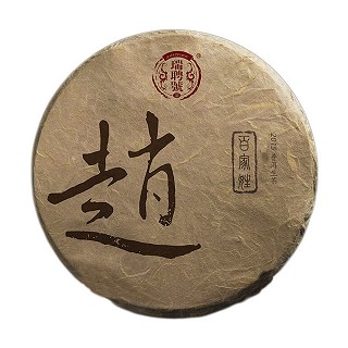 瑞聘号 贺开大树 普洱生茶(赵氏)