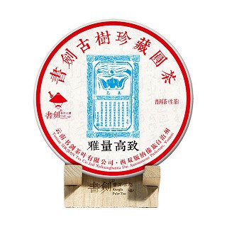 书剑 乙未年蓝票饼茶 珍藏古树茶(雅量高致)