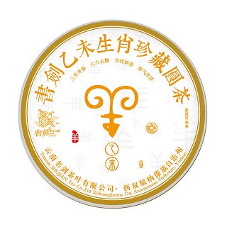 书剑 羊年纪念饼 普洱熟茶(金羊送福)