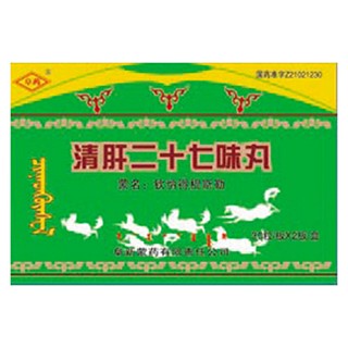 清肝二十七味丸(阜新蒙药)