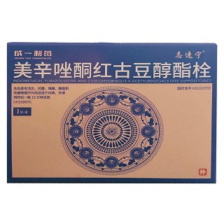 美辛唑酮红古豆醇酯栓(第一)