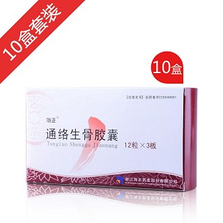 通络生骨胶囊10盒特惠装(海正)