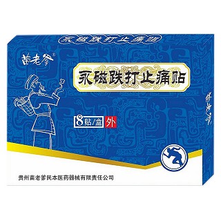 苗老爹 永磁铁打止痛贴 8贴(苗老爹民本)