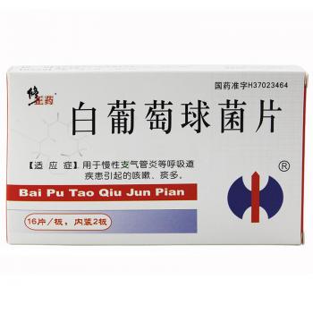 白葡萄球菌片(修正堂)