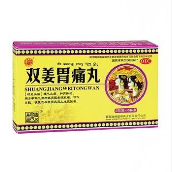 双姜胃痛丸(西双版纳版纳)