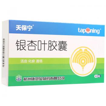 银杏叶胶囊(天保宁)