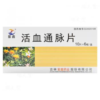 活血通脉片(紫鑫)