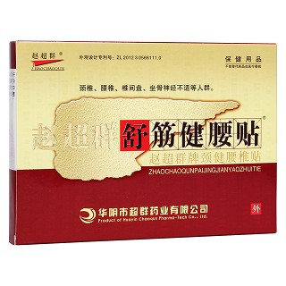 舒筋健腰贴(赵超群)