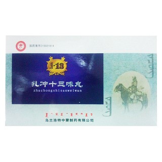 扎冲十三味丸(内蒙古中蒙)
