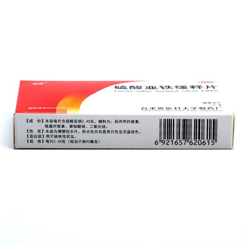 硫酸亚铁缓释片(0.45g*20片/盒)