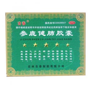 参鹿健肺胶囊(吉春)
