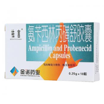 氨苄西林丙磺舒胶囊(祛言)