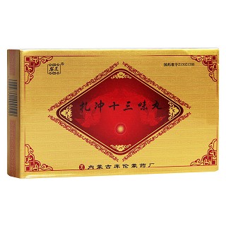 扎冲十三味丸(安友)