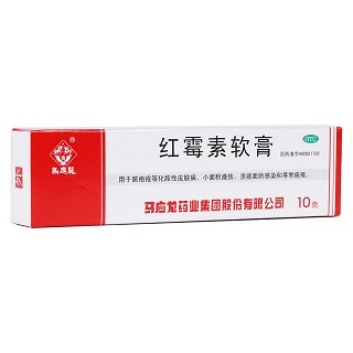 红霉素软膏(马应龙)