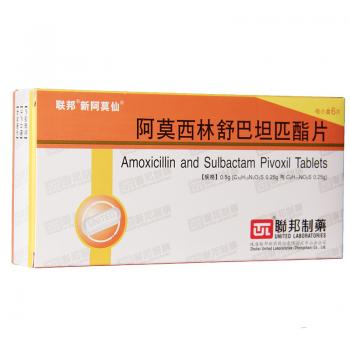 阿莫西林舒巴坦匹酯片(新阿莫仙)