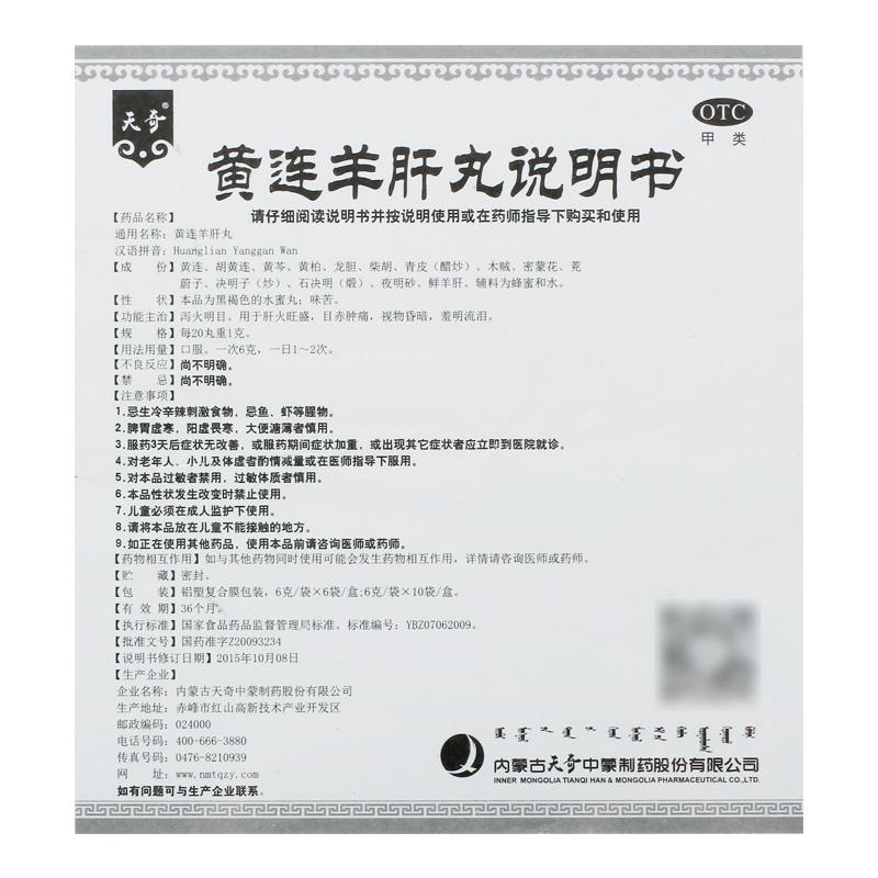 黄连羊肝丸(6g*6袋/盒)