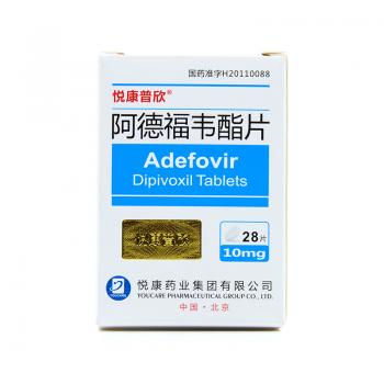 阿德福韦酯片(悦康普欣)
