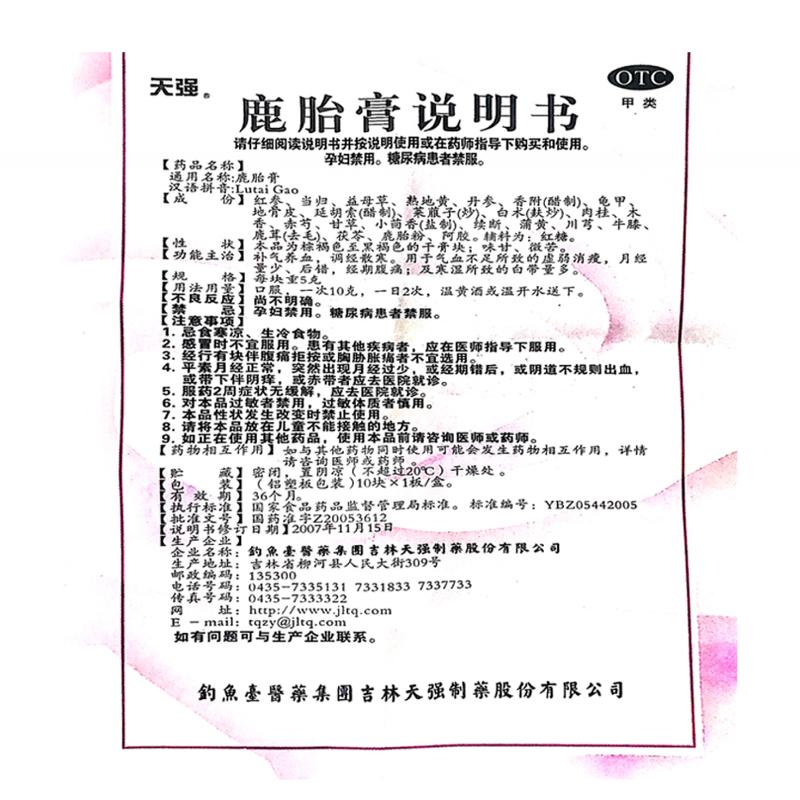 鹿胎膏( 5g*10块/盒)