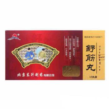 舒筋丸(舒康岸)