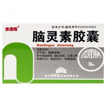 脑灵素胶囊(泰康隆)