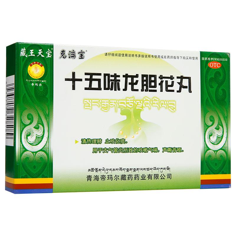 十五味龙胆花丸价格