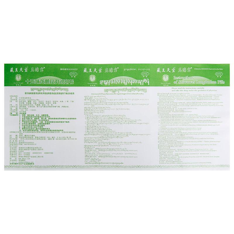 十五味龙胆花丸(0.3g*30丸/盒)