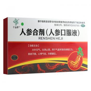 人参合剂(人参口服液)(千金舒)