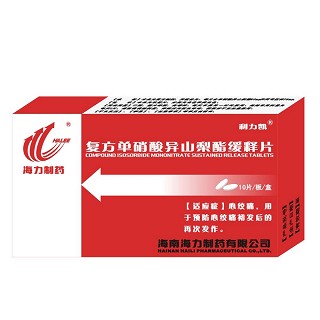复方单硝酸异山梨酯缓释片(海力)