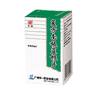 复方南板蓝根片(白云山中)