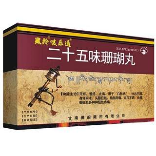 二十五味珊瑚丸(甘南佛阁)