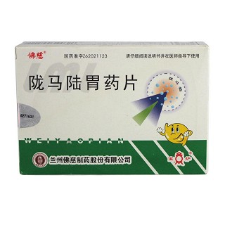 陇马陆胃药片(佛慈)