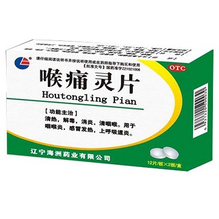 喉痛灵片(海洲)