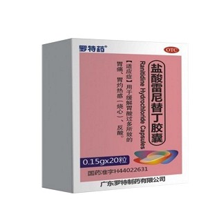盐酸雷尼替丁胶囊(罗特)