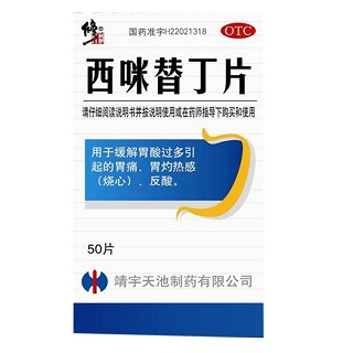 西咪替丁片(靖宇天池)