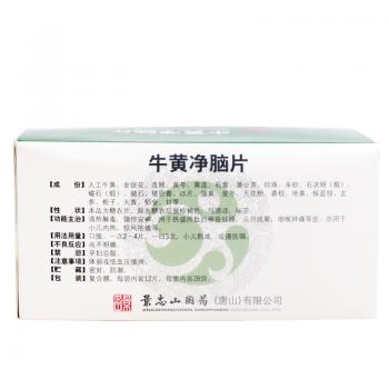 牛黄净脑片(景忠山)