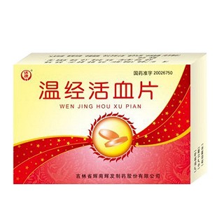 温经活血片(辉南辉发)