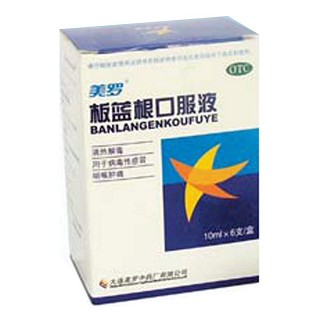 板蓝根口服液(美罗中)