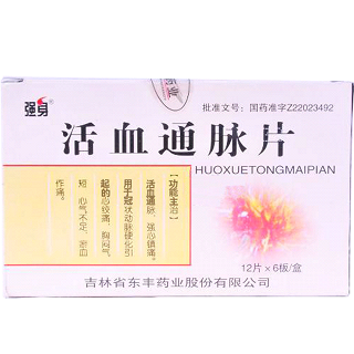 活血通脉片(强身)