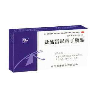 盐酸雷尼替丁胶囊(康泰)