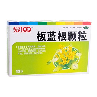 板蓝根颗粒(爱100)