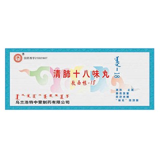 清肺十八味丸(中蒙)