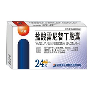 盐酸雷尼替丁胶囊(华港)