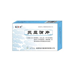 炎立消片(敬和堂)