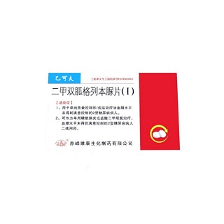 二甲双胍格列本脲片(维康生化)